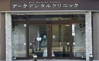 アークデンタルクリニック新横浜