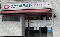 なかてはら歯科