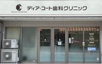 ディア・コート歯科クリニック