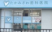 たかみざわ歯科医院