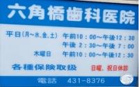 六角橋歯科医院
