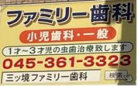 三ツ境　ファミリー歯科