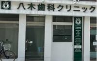 八木歯科クリニック