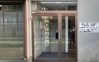 村上歯科医院