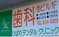 ひばりデンタルクリニック
