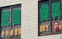 反田歯科医院