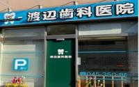 渡辺歯科医院　～高田