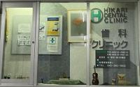 ひかり歯科クリニック
