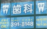 いずみ歯科医院