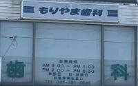 もりやま歯科
