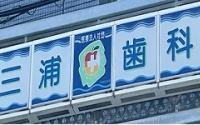 三浦歯科医院