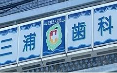 横浜歯科ナビの検索結果医院イメージ