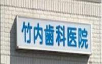竹内歯科医院