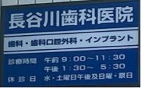 長谷川歯科医院