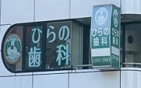 ひらの歯科医院