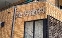金井歯科医院