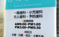 かのう歯科サブ画像