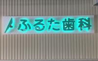 ふるた歯科サブ画像