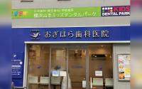 横浜山手キッズデンタルパーク（おぎはら歯科医院）サブ画像
