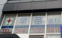 早苗歯科診療所サブ画像