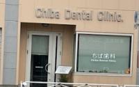ちば歯科サブ画像