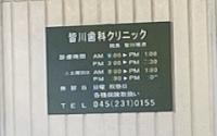 皆川歯科クリニックサブ画像