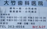 大竹歯科医院サブ画像