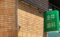 金井歯科医院サブ画像