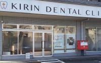 KIRIN歯科クリニック