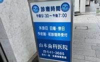 山本歯科医院～元町