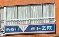 長谷川歯科医院