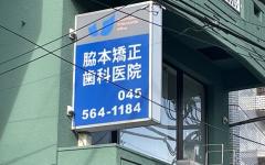 横浜歯科ナビの検索結果医院イメージ