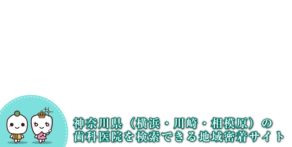 神奈川県（横浜・川崎・相模原）の歯科医院を検索できる地域密着サイト