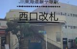 　JR東海道線平塚駅