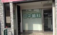 田中歯科クリニック