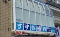 アベニューすずき歯科医院