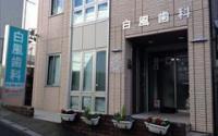 白風歯科