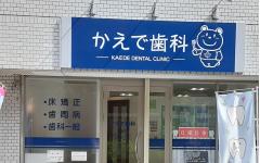 横浜歯科ナビの検索結果医院イメージ