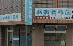 横浜歯科ナビの検索結果医院イメージ