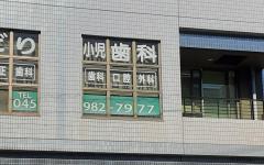 横浜歯科ナビの検索結果医院イメージ