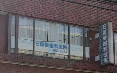 横浜歯科ナビの検索結果医院イメージ