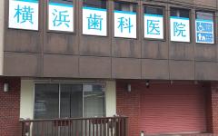 横浜歯科ナビの検索結果医院イメージ
