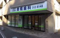 唐橋歯科医院