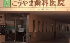 横浜歯科ナビの検索結果医院イメージ