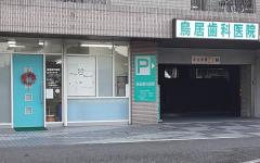 横浜歯科ナビの検索結果医院イメージ