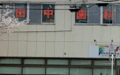横浜歯科ナビの検索結果医院イメージ