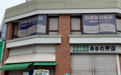 横浜歯科ナビの検索結果医院イメージ