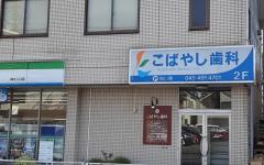 横浜歯科ナビの検索結果医院イメージ
