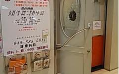 横浜歯科ナビの検索結果医院イメージ
