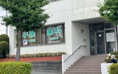 横浜歯科ナビの検索結果医院イメージ